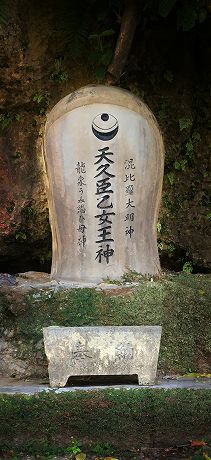 聖なるパワースポット「天久臣乙女王神」
